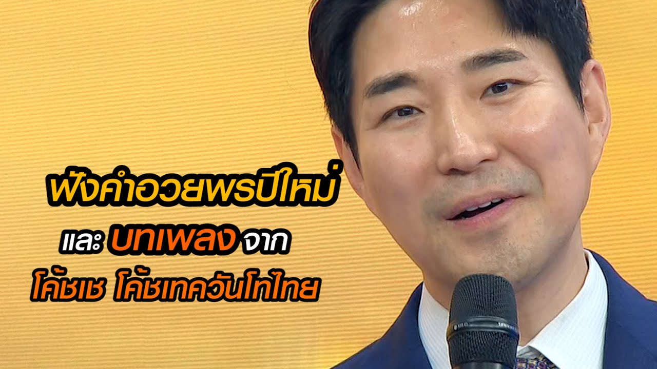 ฟังคำอวยพรปีใหม่ พร้อมบทเพลงจากโค้ชเช โค้ชเทควันโดไทย