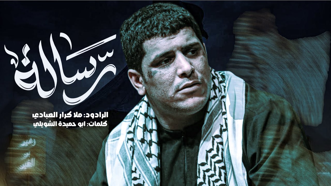 رسالة || ملا كرار العبادي || الذاكر سيد محمد الجابري مضيف دموع الرباب (ع)