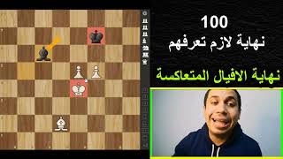 كتاب / 100 نهاية لازم تعرفهم