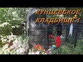 кунцевское кладбище 1