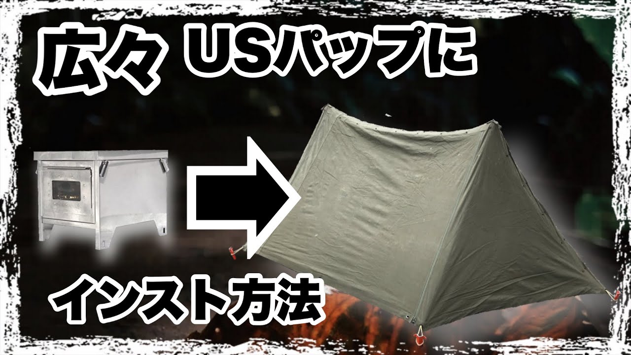 ソロキャンプ♯15】笑's薪ストーブ「easy neo」をUSパップテントに入れ