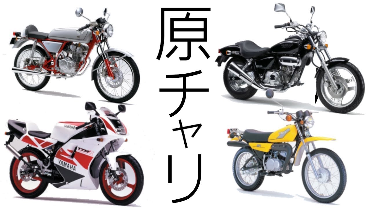 原付免許で乗れるカッコいいバイクたち 50cc バイク 初心者 マグナ モンキー エイプ Nsr Tzr Crm Youtube