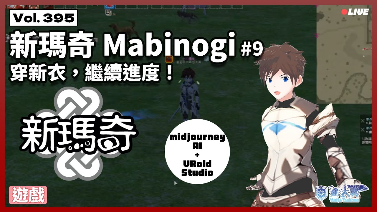 遊戲】Vol. 395: 新瑪奇Mabinogi #9 - 穿新衣，繼續進度！ - Youtube