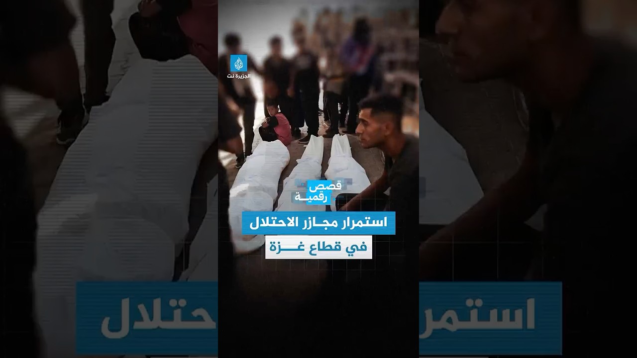 الاحتلال يواصل مجازره في قطـــــاع #غزة بلا رادع، فمتى تتوقف الإبادة؟