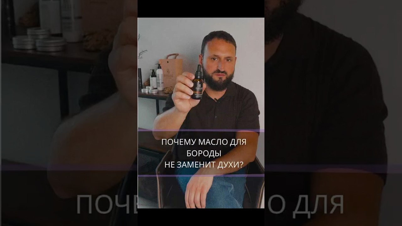 Почему масло для бороды не заменит духи?