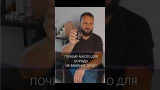 Почему масло для бороды не заменит духи?#мужскаякосметика #barbaro #beardoils