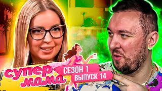 Супер Мама ► Блогер Фармацевт ► 14 выпуск / 1 сезон ► Ю канал