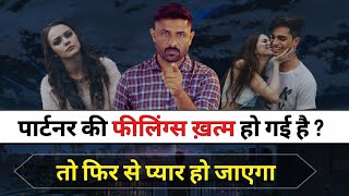 Partner Ki FEELING Khatm Hone Lage Tb Ye Upay Karna Jaruri Hai | Jogal Raja Love Tips