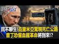 克里米亞驚現「死亡公路」還要重啟「公用電話」 普丁恐懼血腥革命將到來！？【關鍵時刻】20260722-2 張炤和