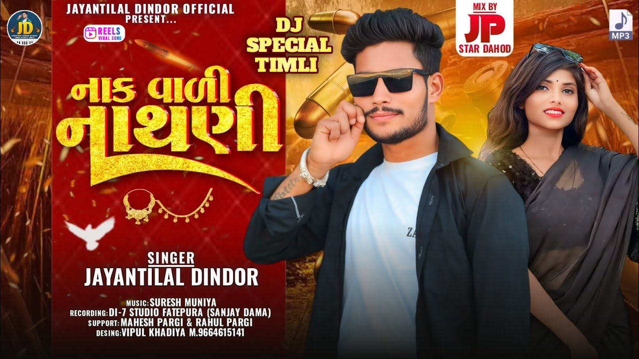 नाक वाली नाथणी || Jayantilal Dindor || Naak Waali Nathani Timli Nonstop Timli Song