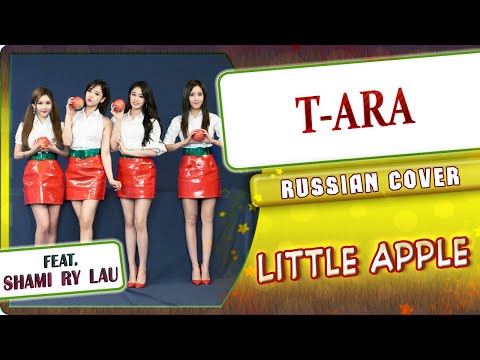 T-ARA 티아라   [Little Apple] русский кавер от Marie Bibika и Shami Ry Lau