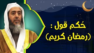 حكم قول (رمضان كريم) | الشيخ صالح العصيمي