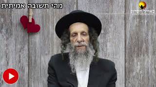 הרב עופר ארז - תשובה אמיתית (חדש שליחת שאלות לרב עופר ארז בקישור למטה)