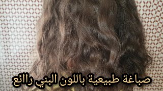 صباغة طبيعية باللون البني رائع مقوية لشعر و تغطي الشيب /للأطفال و الحوامل