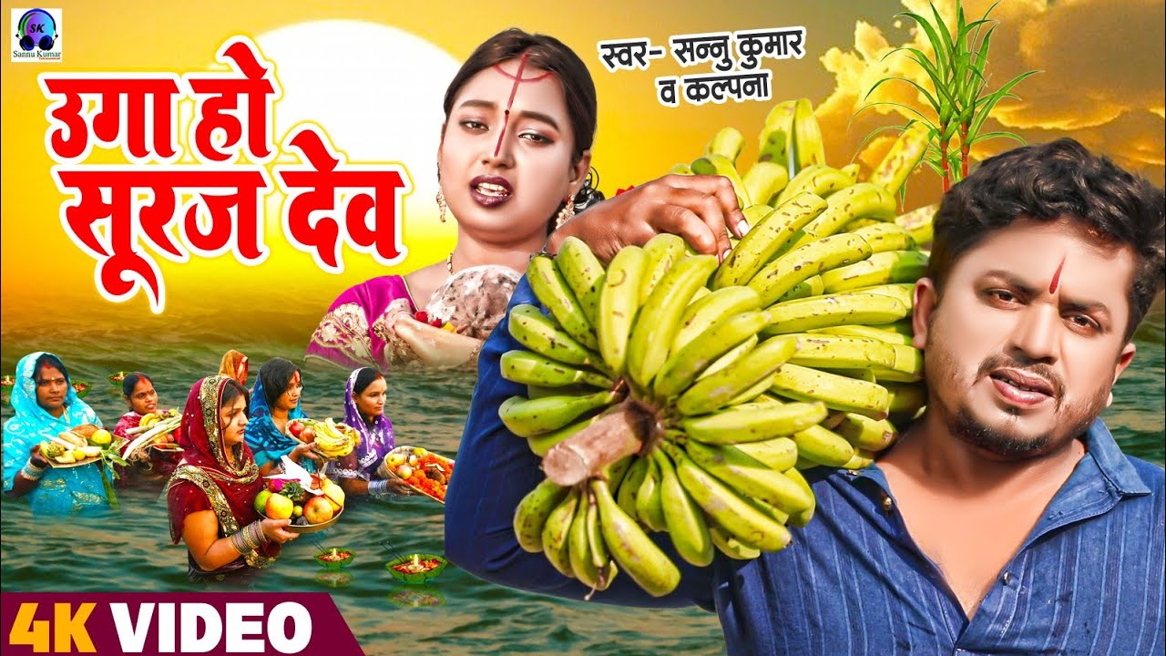 Sannu Kumar Chhat Song  Uga Ho Suruj Dev  Chhath Puja Song  Chat Song  Maithili Chhath Geet