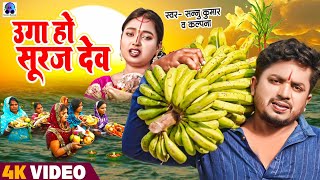 Sannu Kumar Chhat Song | Uga Ho Suruj Dev | Chhath Puja Song | Chat Song | Maithili Chhath Geet