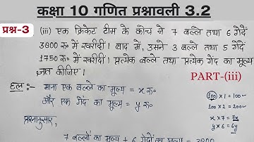 कक्षा 10 गणित प्रश्नावली 3.2 प्रश्न 3 Part-(iii) | Exercise-3.2 Question 3 Part-3 | Class 10 maths