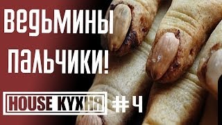 House Кухня - Ведьмины пальчики | | Хаус Кухня пальцы ведьмы (Рецепт на Хеллоуин)