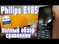 телефон Philips E185 полный обзор, сравнение с прошлой линейкой Philips , плюсы минусы