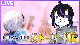 【FF14】可愛い男の娘を目指してストーリー配信6.0～#41【七三ハジメ】