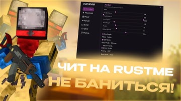 ЛУЧШИЙ ЧИТ НА RUSTME | OTЬEБАЛ ВЕСЬ СЕРВАК С ЭТИМ ЧИТОМ