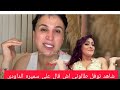 شاهد نوفل طالوني اش قال على سميره الداودي وشي خط تراكس شاهد نوفل طالوني اش قال على سميره الداودي وشي خط تراكس