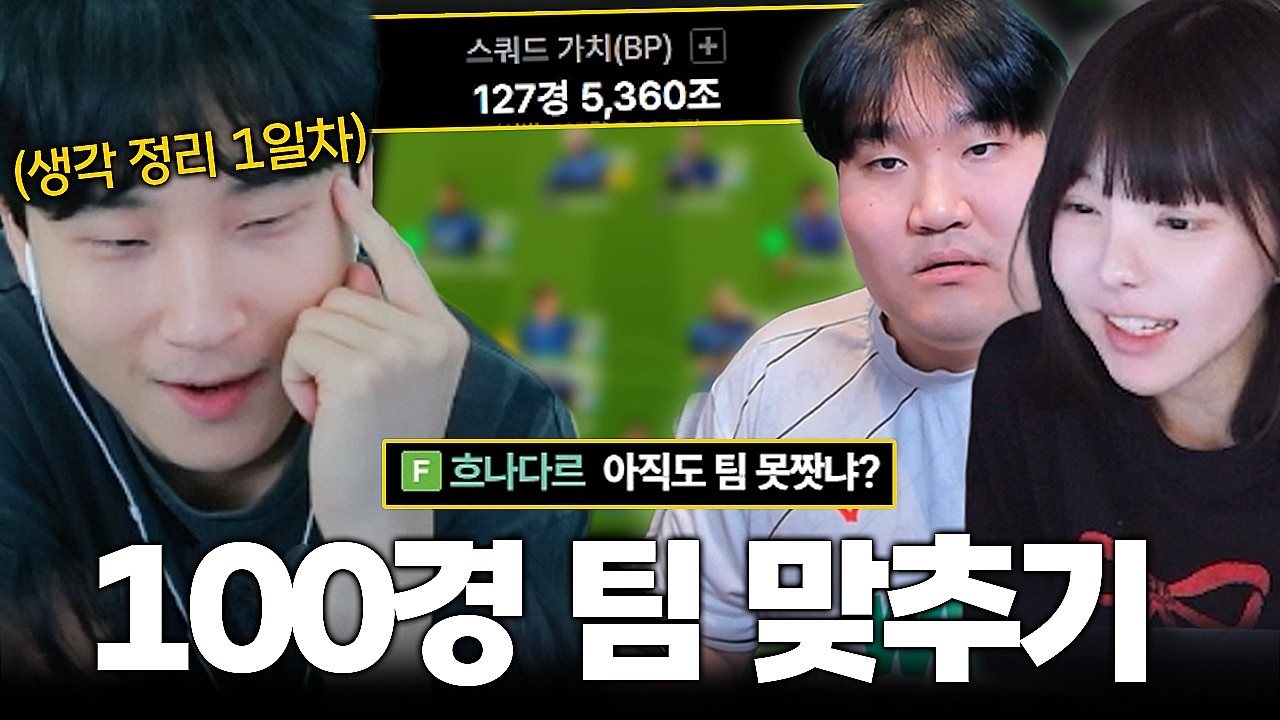 끝이 보이지 않는 김민교의 100경 팀 맞추기 1일차..