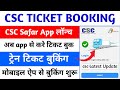 ट्रेन टिकट बुकिंग कैसे करे | CSC Ticket Booking Online | CSC Train Ticket Booking App | #cscsafar