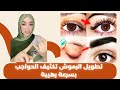 وصفة مذهلة لتكثيف الحواجب وتطويل الرموش بسرعة