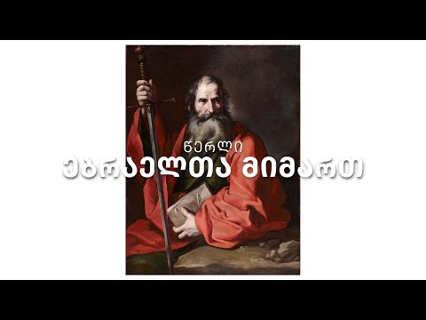ახალი აღთქმა - წერილი ებრაელთა მიმართ