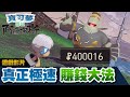 【寶可夢傳說 阿爾宙斯】真正的賺錢大法🤑一小時穩賺30萬 | 九星限定 | 遊戲攻略