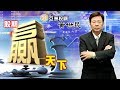 股期贏天下-黃世民 選股不選市