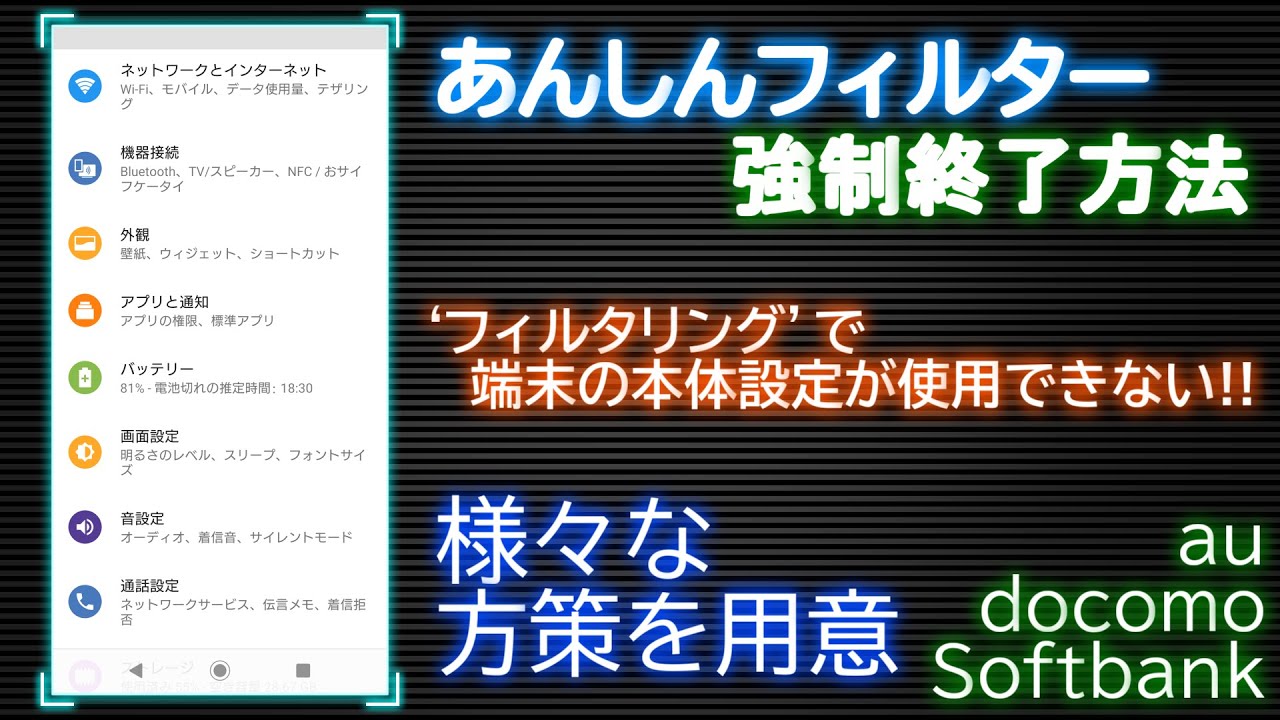 超詳細 最新版 あんしんフィルター 強制終了方法 Android Youtube
