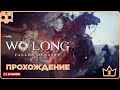 Wo Long: Fallen Dynasty Прохождение #3  / БОССЫ