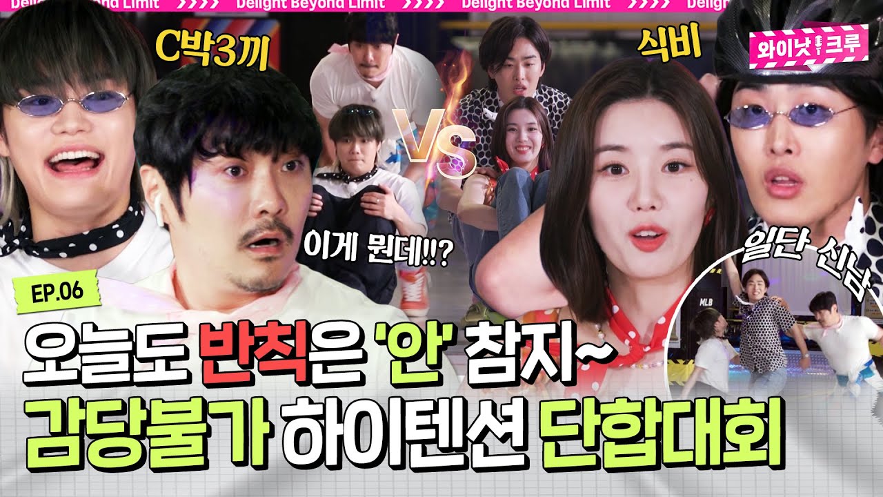 단합대회를 한다고?🥌 괜찮겠어? 우린 페어플레이하는 법을 모르는 와이낫크루인데! 《와이낫 크루》 EP.6