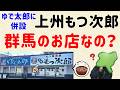 【店舗いっぱい】上州もつ次郎って、群馬のお店なの?【群馬と栃木の「おとなり劇場」】