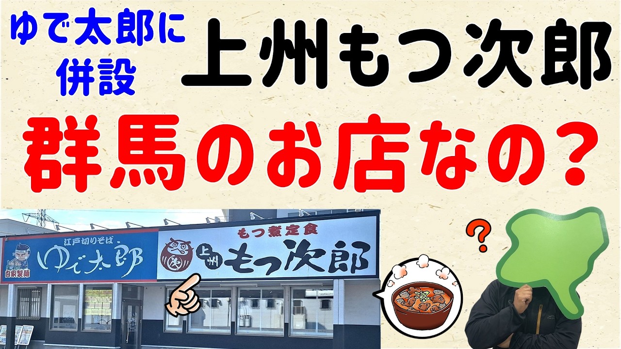 【店舗いっぱい】上州もつ次郎って、群馬のお店なの?【群馬と栃木の「おとなり劇場」】