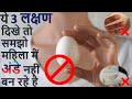 जिन महिलाओ में ये 3 लक्षण नजर आते है वो माँ नहीं बन पाती है| Anovulation symptoms| No Ovulation