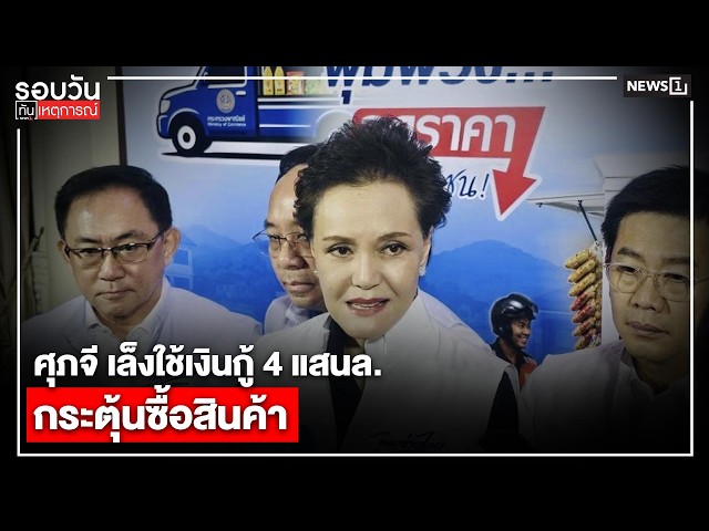 ศุภจี เล็งใช้เงินกู้ 4 แสนล. กระตุ้นซื้อสินค้า : รอบวันทันเหตุการณ์ 12.00น./ วันที่ 12 พ.ค.69