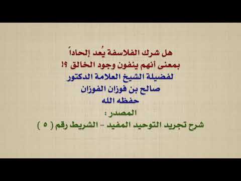 الشيخ صالح الفوزان : هل شرك الفلاسفة يُعد إلحاداً بمعنى أنهم ينفون وجود الخالق ؟!