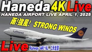 🔵 Live 羽田空港ライブ Haneda Airport Live April 1, 2025   生中継 2025年4月1日 羽田空港ライブカメラ