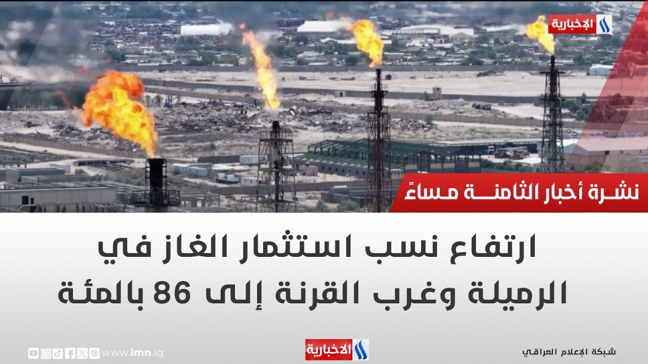 ارتفاع نسب استثمار الغاز في الرميلة وغرب القرنة إلى 86 بالمئة | تقرير احمد المهندس
