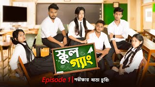 SCHOOL GANG | স্কুল গ্যাং ! Episode 01 | পরীক্ষার খাতা চুরি | Prank King | New Bangla Natok 2021