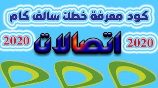 كود معرفة سالف كام من خط اتصالات