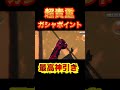 ガシャポイントでの最高な神引き　#shorts 【バウンティラッシュ】
