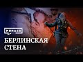 Берлинская стена / Разделение на ГДР и ФРГ / Уроки истории / Минаев