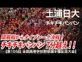 土浦日大「タイブレーク決戦！チキチキバンバン 7分超え」高校野球応援 2023夏【第105回全国高等学校野球選手権記念大会】【高音質】
