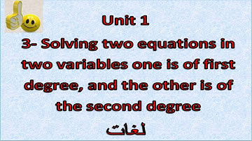 Prep3- 2nd term 1.3- Solving two equations in two variables, first degree and second degree شرح ماث