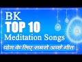 Bk top 10 meditation songs  bk best meditation song  best bk song  yog ke geet