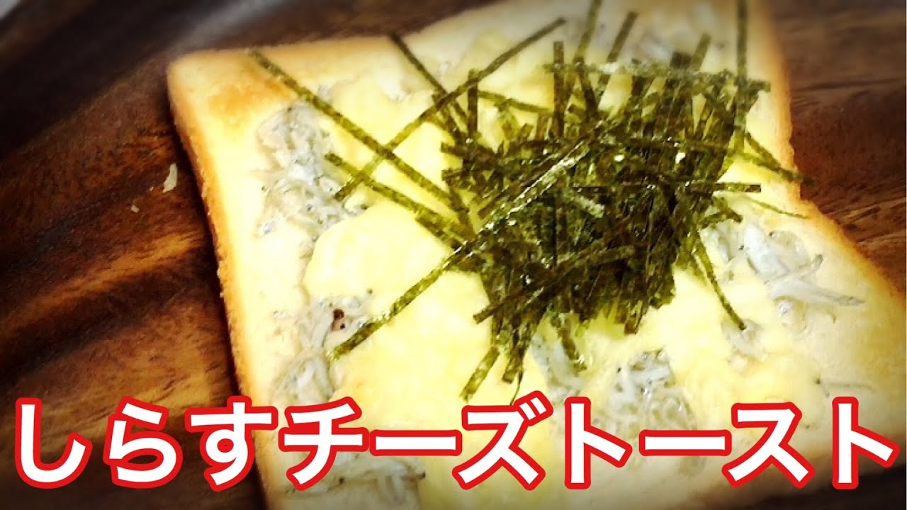 しらすチーズトースト 朝食トーストレシピ グルメ Youtube しらすチーズトースト 朝食トーストレシピ グルメ Youtube